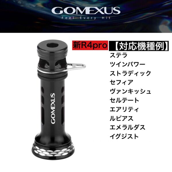 ゴメクサス ブラック R4 リールスタンド ダイワ シマノ ステラ ツインパワー イグジスト ナスキー セルテート エアリティ