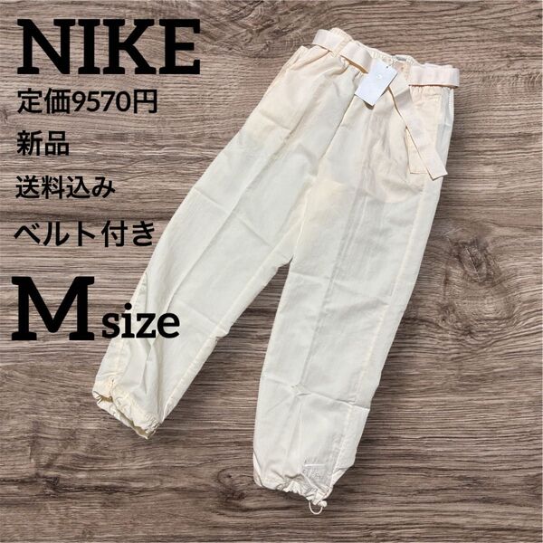 新品★定価9570円★NIKE★ウーブンパンツ★長ズボン★Mサイズ