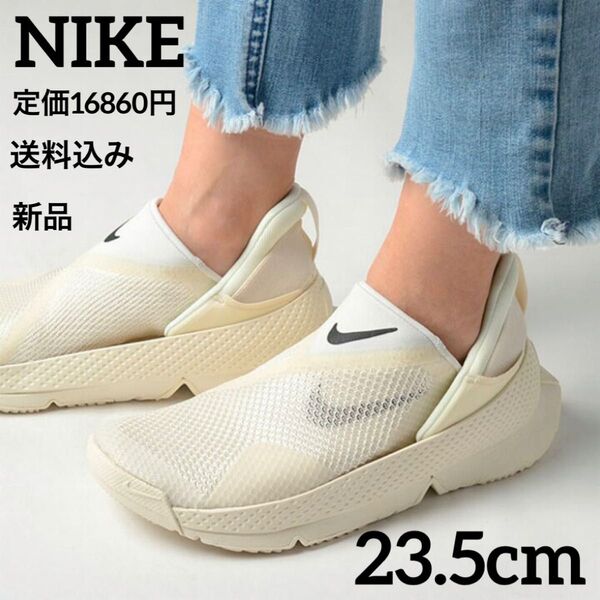 新品★定価16860円★NIKE★ゴーフライイーズ★23.5cm