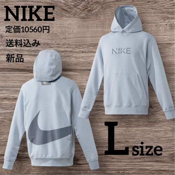 新品★NIKE★定価10560円★長袖★パーカー★メンズ★Lサイズ パーカー スウェット プルオーバー