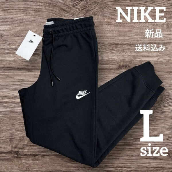 新品★NIKE★レディース★スウェットパンツ★トレーニングパンツ★Lサイズ ナイキ ロゴ刺繍 スウェットパンツ