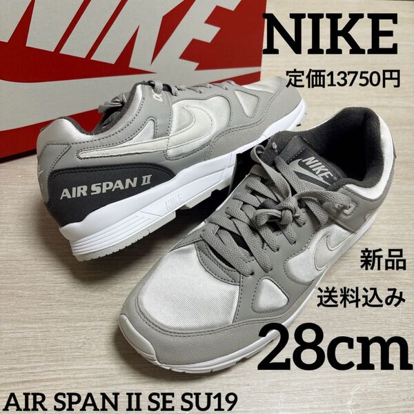 新品★定価13750円★NIKE★エア★スパン★28cm