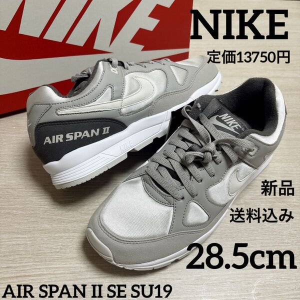新品★定価13750円★NIKE★エア★スパン★28.5cm