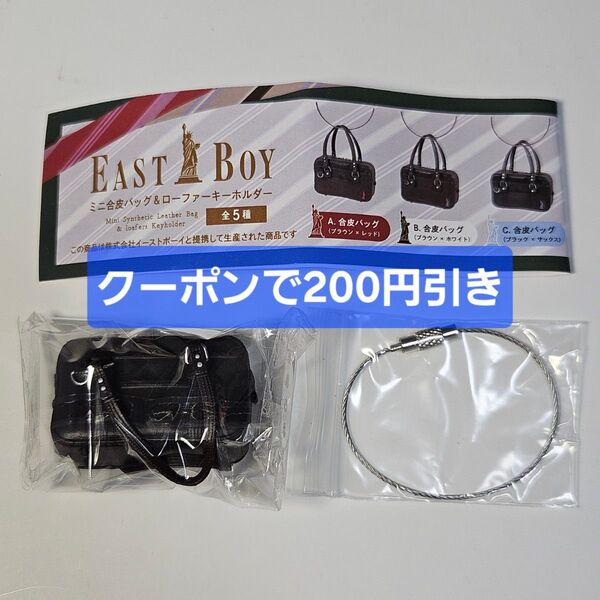 EAST BOY ミニ合皮バッグ&ローファーキーホルダー A.合皮バック(ブラウン×レッド) ガチャ イーストボーイ ミニチュア