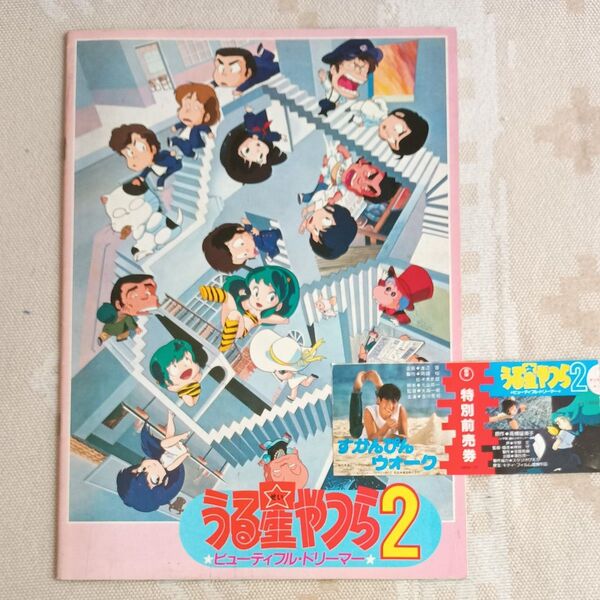 希少品!うる星やつら2 ビューティフルドリーマー パンフレットと映画半券セット