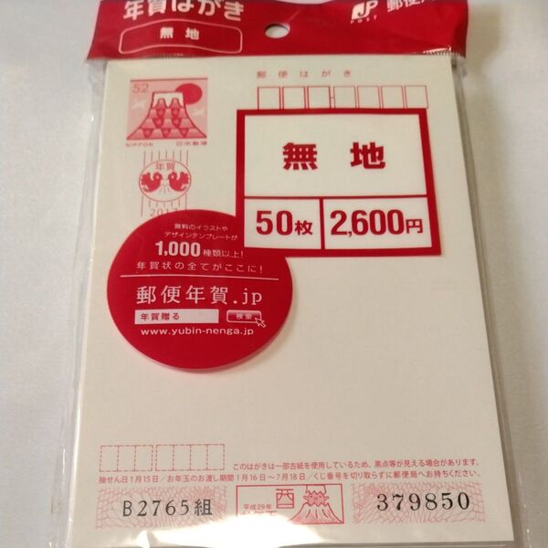 未使用年賀はがき 52円×50枚