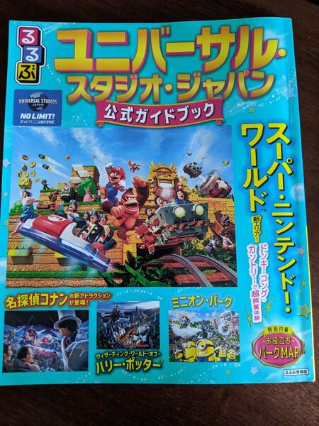 るるぶ最新2026年版 公式ガイドブック ユニバーサル スタジオ ジャパンUSJ本