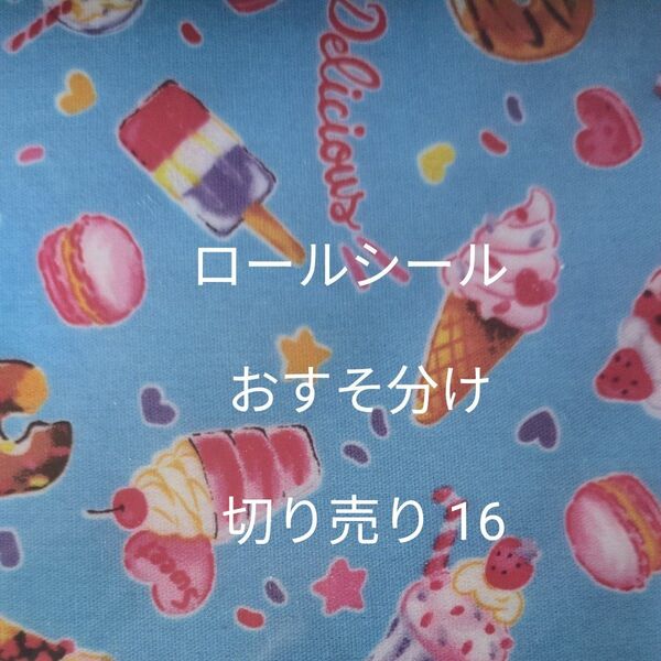 【6月末で一度出品終了予定】ロールシール おすそ分け 切り売り16