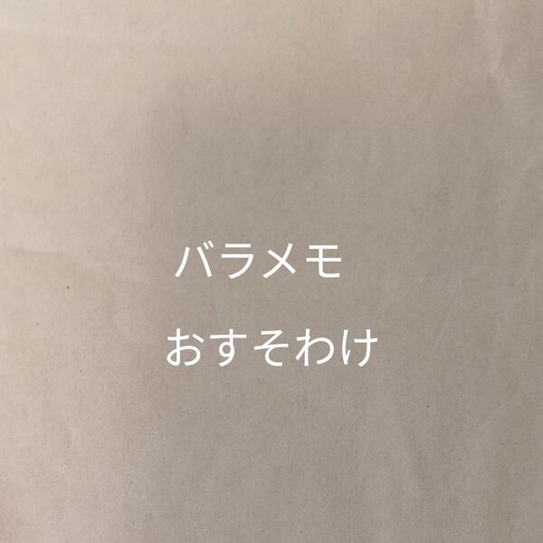 バラメモ おすそわけ メモ 30枚