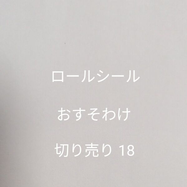 【7月末で一度出品終了予定】ロールシール おすそ分け 切り売り18