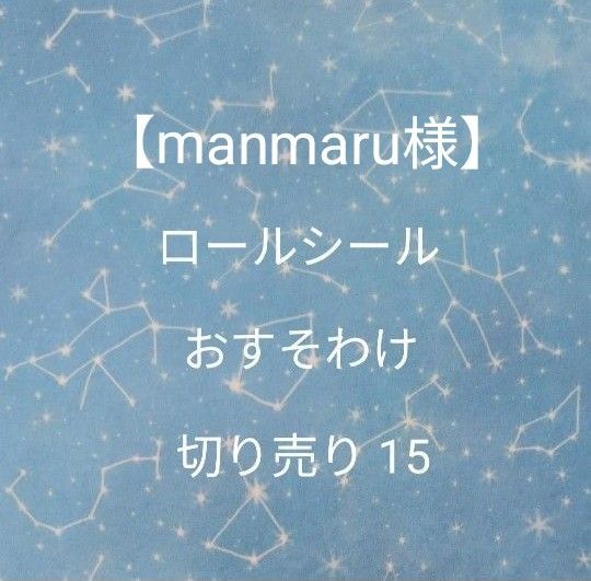 ロールシール おすそ分け 切り売り15、16、17(manmaru様)