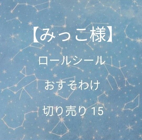 ロールシール おすそ分け 切り売り15、13、14&ロールシール おすそわけ2点(みっこ様)