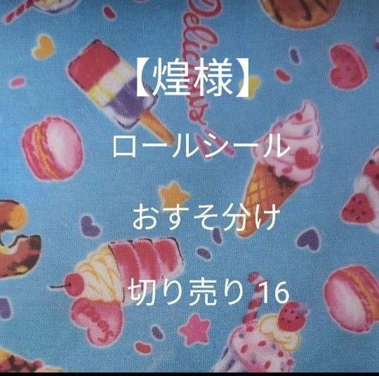 ロールシール おすそ分け 切り売り16、15&ロールシール おすそわけ(煌様)