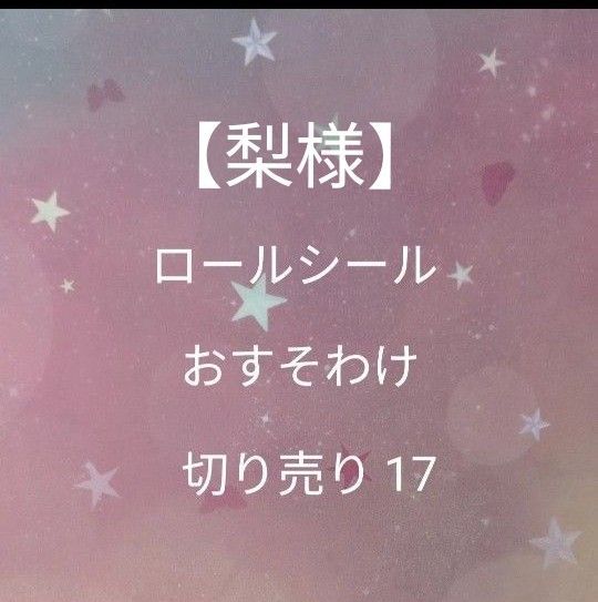 ロールシール おすそ分け 切り売り17(梨様)