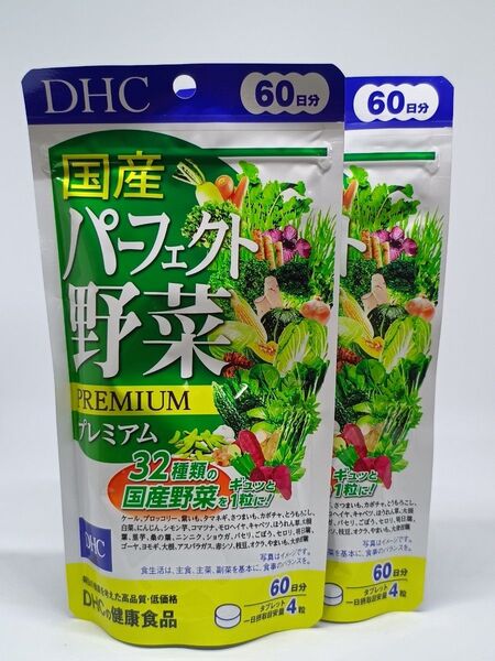 【新品未開封】DHC 国産パーフェクト野菜プレミアム 60日分 2個セット