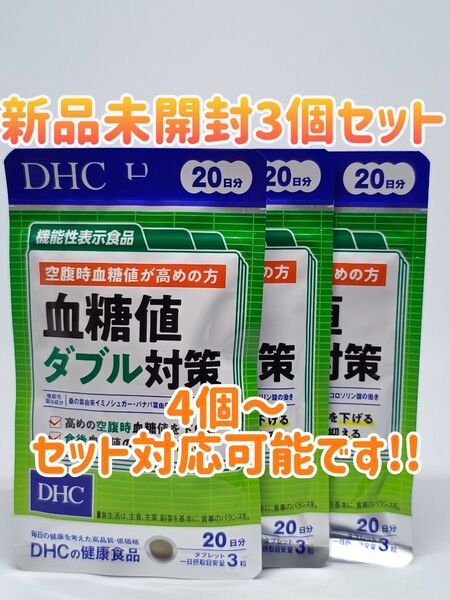 【新品未開封】DHC 血糖値ダブル対策 20日分 3個セット