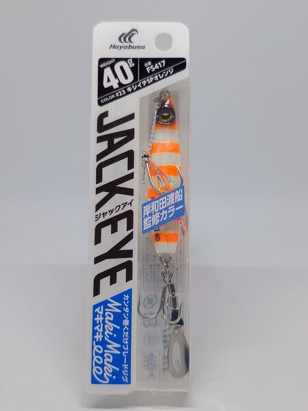 【新品未開封】ハヤブサ ジャックアイマキマキ 40g 岸和田渡船監修カラー キシイチSPオレンジ