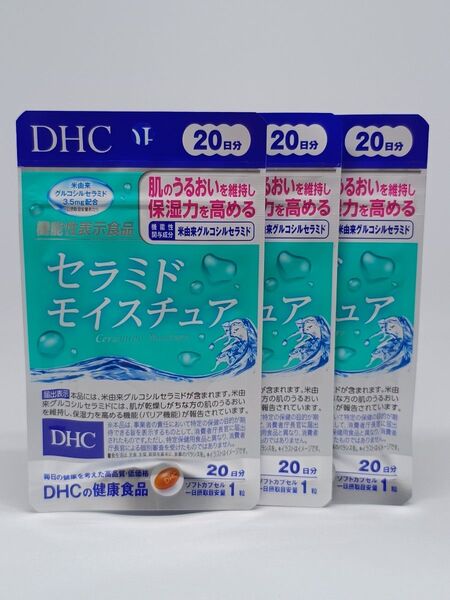 【新品未開封】DHC セラミドモイスチュア 20日分 3個セット