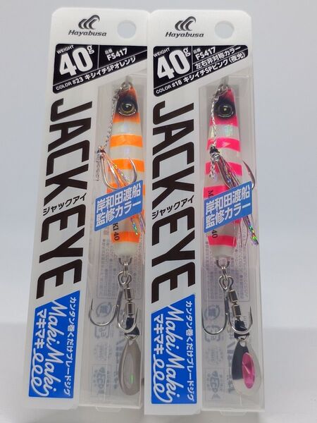 【新品未開封】ハヤブサ ジャックアイマキマキ 40g 岸和田渡船監修カラー キシイチSPピンク(夜光)・キシイチSPオレンジセット