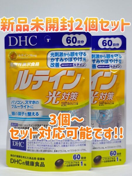 【新品未開封】DHC ルテイン光対策 60日分 2個セット