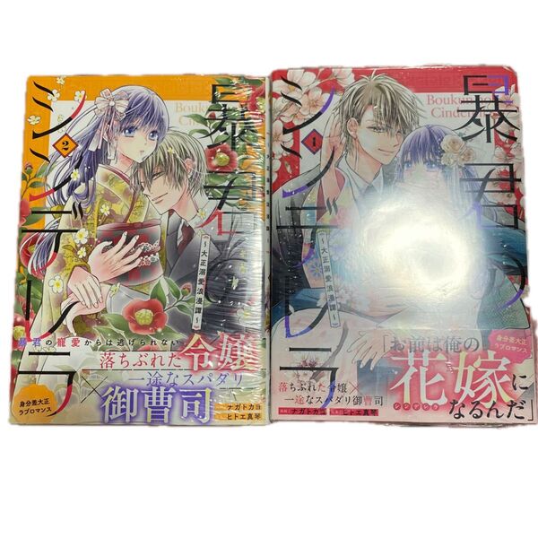 暴君のシンデレラ 大正溺愛浪漫譚 1巻な2 (noicomi COMICS な3-2) ナガトカヨ/漫画 ヒトエ真琴/原案