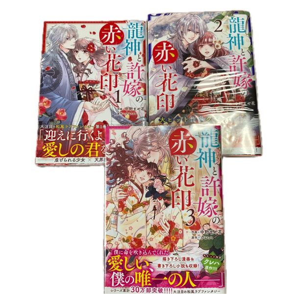 龍神と許嫁の赤い花印 1巻から3 (noicomi COMICS な2-3) 中野まや花/作画 クレハ/原作