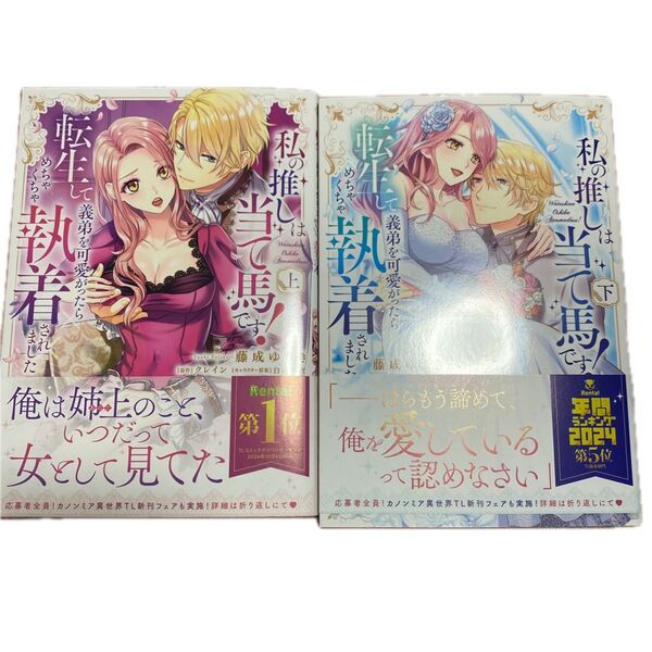 私の推しは当て馬です! 転生して義弟を可愛がったらめちゃくちゃ執着されました 上下 (Kanon mia comics 016)