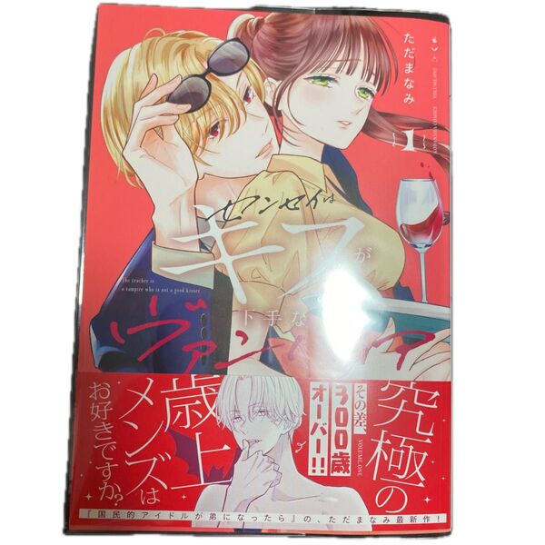 センセイはキスが下手なヴァンパイア 1 (KCデラックス) ただまなみ