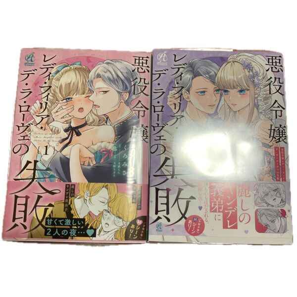 悪役令嬢レディ・フィリア・デ・ラ・ローヴェの失敗 1巻2 巻(Pomme Comics) くろみさ/著 文武らん/原作