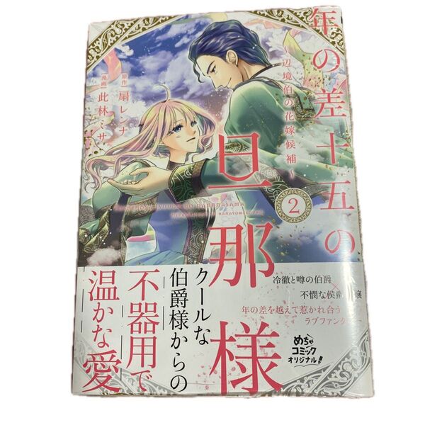年の差十五の旦那様 辺境伯の花嫁候補 2