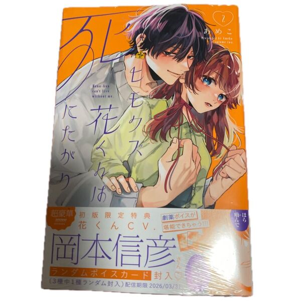 ヒモクズ花くんは死にたがり 2 花とくちづけ10 (KCデザート) あめこ/著