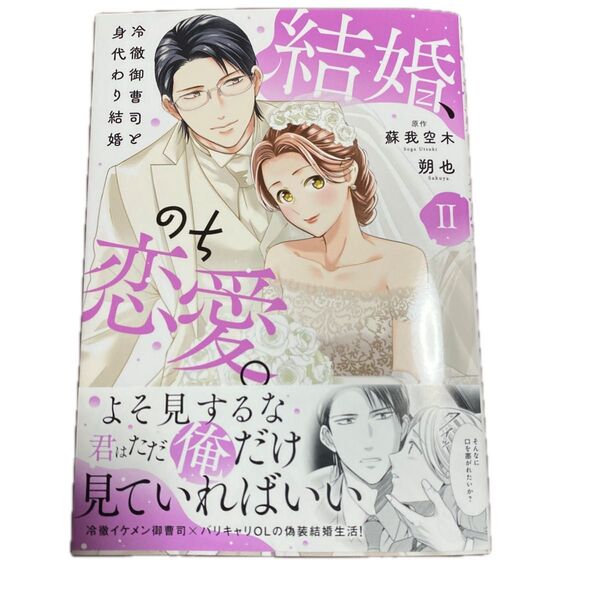 結婚、のち恋愛。 2 (秋水デジタルコミックス) 蘇我空木
