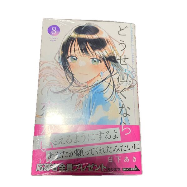 どうせ泣くなら恋がいい 8 (マーガレットコミックス) 日下あき/著
