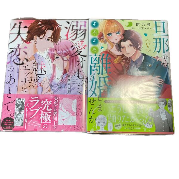 旦那サマ、そろそろ離婚しませんか? 5 (秋水デジタルコミックス) 月宮アリス 溺愛オオカミさんの魅惑エッチは失恋のあとで。