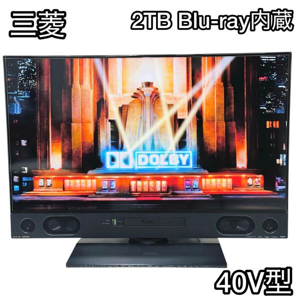 三菱 40V型 4Kチューナー 2TB HDD内蔵 LCD-A40RA2000