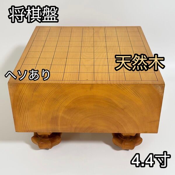 将棋盤 板目木表 脚付 一枚板 ヘソあり 4.4寸