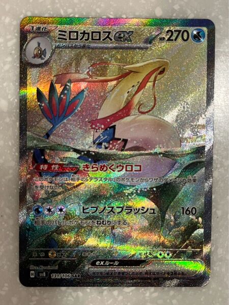 ミロカロスex SAR 傷アリ