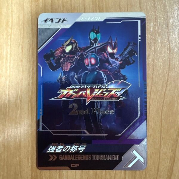 ガンバレジェンズ 強者の称号 2nd Place CP