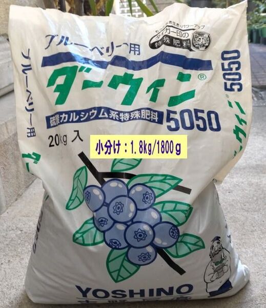 ダ-ウィン5050 ブルーベリー用 小分け約1.8kg/1800g