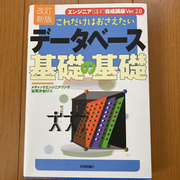 これだけはおさえたいデータベース基礎の基礎 (エンジニア〈確実〉養成講座Ver.2.0) (改訂新版) 谷尻かおり/著
