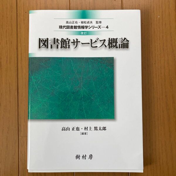 図書館サービス概論 (現代図書館情報学シリーズ 4) (改訂) 高山正也/編著 村上篤太郎/編著 青柳英治/〔ほか〕著