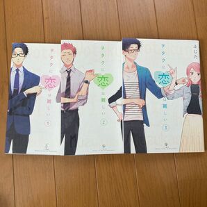 ヲタクに恋は難しい1、2、3 まとめ売り