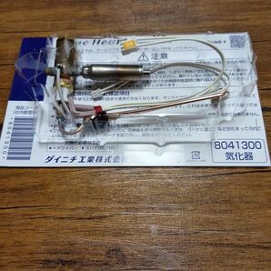 ダイニチ気化器 8041300