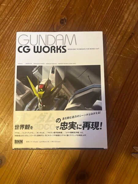 GUNDAM CG WORKS MODELING TECHNIQUES FOR MOBILE SUIT 木村トイ/著 辰口智樹/著