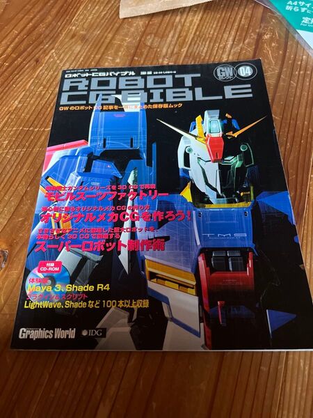 ロボットCGバイブル