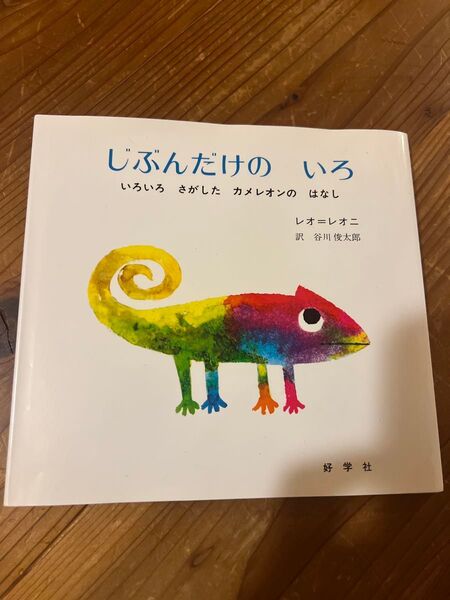 じぶんだけのいろ いろいろさがしたカメレオンのはなし レオ・レオニ/作 谷川俊太郎/訳