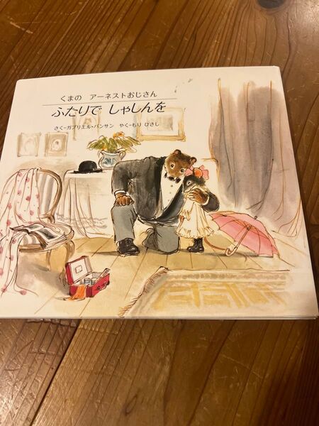 ふたりで しゃしんを (ブック・ローン出版のえほん くまのアーネストおじさん) ガブリエル・バンサン/さく もりひさし/やく