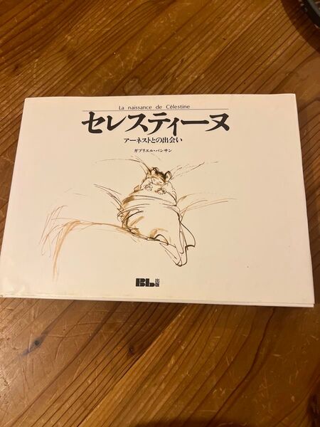 セレスティーヌ アーネストとの出会い (くまのアーネストおじさん) ガブリエル・バンサン/作 もりひさし/訳