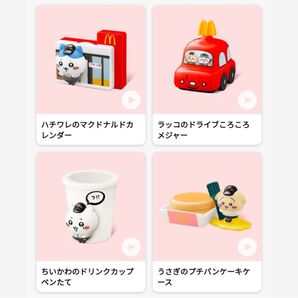 マクドナルド ハッピーセット ちいかわ 4種