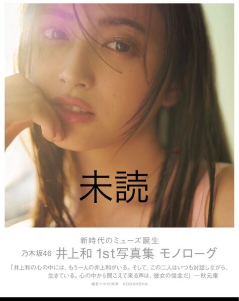 乃木坂46 井上和 1st写真集 モノローグ